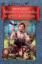 Моето семейство и други животни