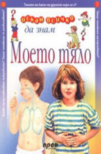 Моето тяло