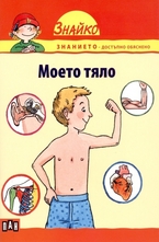 Моето тяло