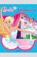 Мога да бъда балерина