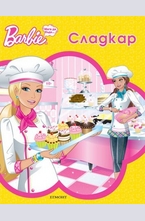 Мога да бъда сладкар