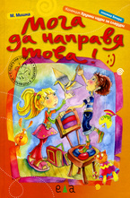 Мога да направя това!