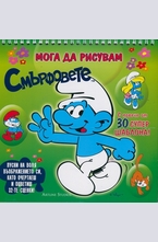 Мога да рисувам Смърфовете - зелена