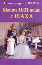 Моите 1001 нощи с Шаха