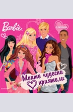 Моите чудесни приятели