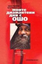 Моите диамантени дни с Ошо