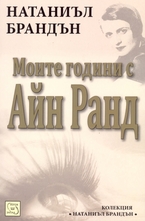 Моите години с Айн Ранд