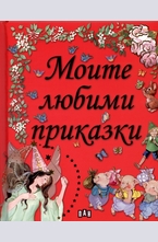 Моите любими приказки