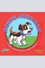 Моите любимци - книжка за баня