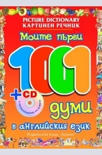 Моите първи 1001 думи в английския език + CD с произношение на думите