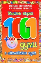 Моите първи 1001 думи в английския език със CD