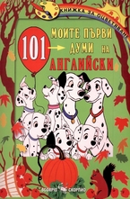 Моите първи 101 думи на английски - книжка за оцветяване