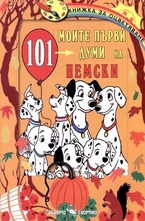 Моите първи 101 думи на немски език