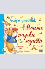 Моите първи години. Албум дневник