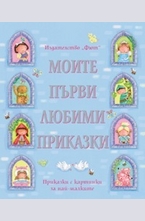 Моите първи любими приказки