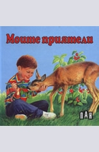 Моите приятели