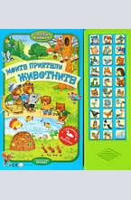 Моите приятели животните