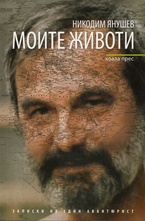 Моите животи