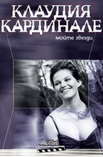 Моите звезди