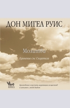 Молитви. Единение със Създателя