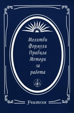 Молитви, формули, правила, методи за работа