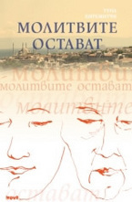 Молитвите остават