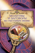 Молитвы и заговоры на счастливую жизнь