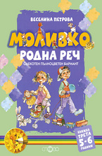 Моливко: Родна реч - за  5-6 години
