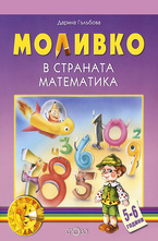Моливко: В страната Математика - 5-6 години