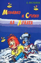 Моливко и Сръчко на Луната