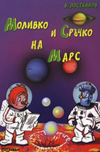 Моливко и Сръчко на Марс + DVD
