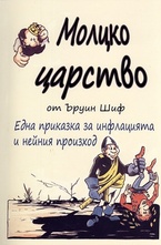 Молцко царство