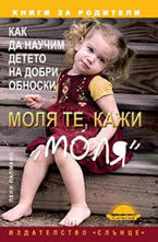 Моля те, кажи „моля“