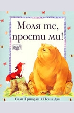 Моля те, прости ми!