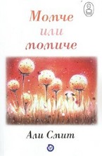 Момче или момиче