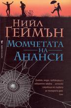 Момчетата на Ананси