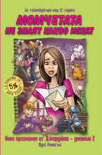 Момчетата не знаят какво искат