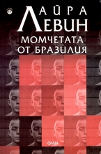 Момчетата от Бразилия