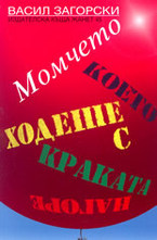 Момчето, което ходеше с краката нагоре