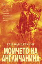 Момчето на англичанина