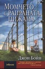 Момчето с раираната пижама