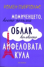 Момиченцето, което погълна облак колкото Айфеловата кула