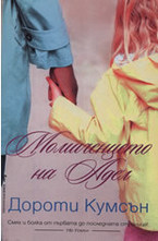 Момиченцето на Адел