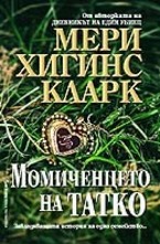 Момиченцето на татко