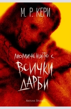 Момиченцето с всички дарби