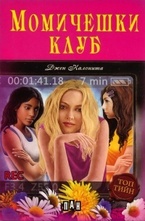 Момичешки клуб