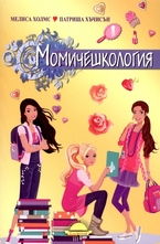 Момичешкология