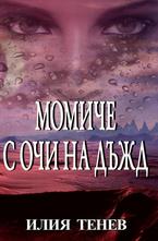 Момиче с очи на дъжд