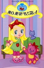 Момичета. Книжка за оцветяване