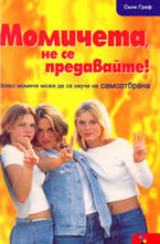 Момичета, не се предавайте! - всяко момиче може да се научи на самоотбрана